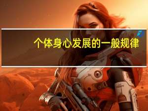 个体身心发展的一般规律