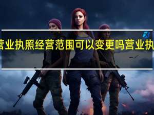个体餐饮营业执照经营范围可以变更吗 营业执照经营范围变更