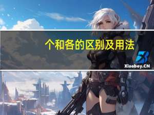 个和各的区别及用法