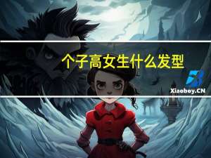 个子高女生什么发型