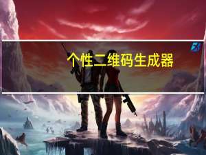个性二维码 生成器（个性二维码制作工具）