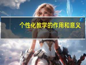 个性化教学的作用和意义