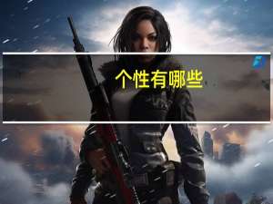 个性有哪些