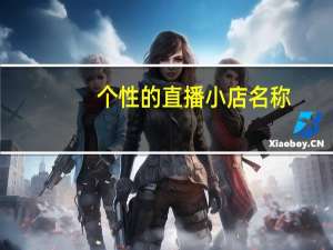 个性的直播小店名称