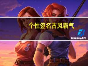 个性签名古风霸气（霸气的个性签名古风）