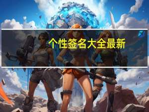 个性签名大全最新（个性签名大全2013最新版的）