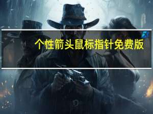 个性箭头鼠标指针 免费版（个性箭头鼠标指针 免费版功能简介）