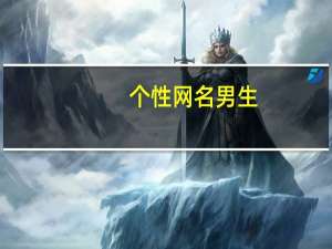 个性网名男生（个性邮箱名）