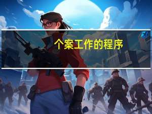 个案工作的程序
