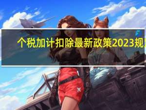 个税加计扣除最新政策2023规定