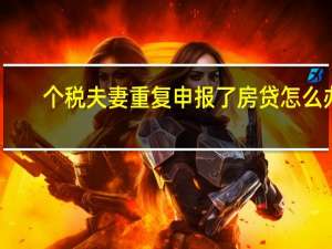 个税夫妻重复申报了房贷怎么办