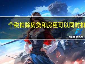 个税扣除房贷和房租可以同时扣吗
