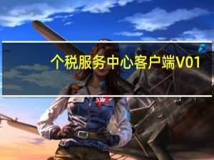 个税服务中心客户端 V01.0.005 官方版（个税服务中心客户端 V01.0.005 官方版功能简介）