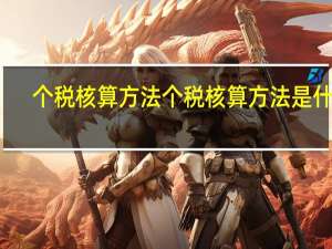 个税核算方法 个税核算方法是什么