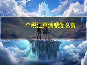 个税汇算清缴怎么算