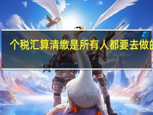 个税汇算清缴是所有人都要去做的吗