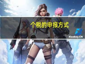 个税的申报方式