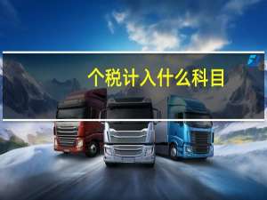个税计入什么科目