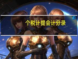 个税计提会计分录