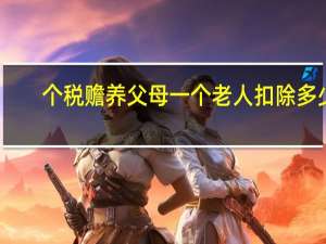 个税赡养父母一个老人扣除多少