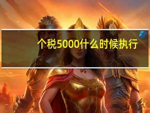 个税5000什么时候执行