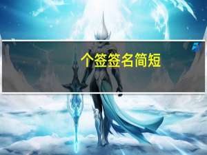 个签签名简短（个签大全）