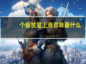 个股放量上涨意味着什么