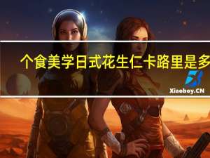 个食美学日式 花生仁卡路里是多少