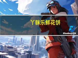 丫眯乐 鲜花饼(百合花)卡路里是多少