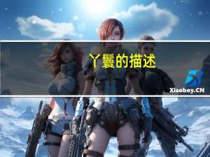 丫鬟的描述（丫鬟怎么写）