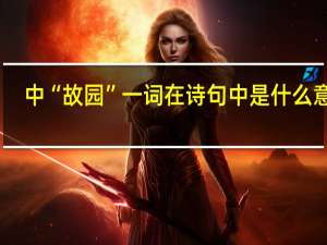 中“故园”一词在诗句中是什么意思