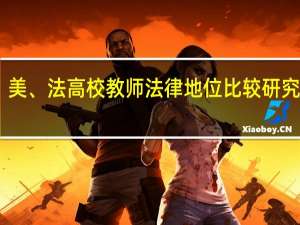 中、美、法高校教师法律地位比较研究作者简介