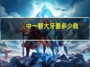 中一颗大牙要多少钱？种一颗牙要多少钱