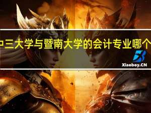 中三大学与暨南大学的会计专业哪个会好些
