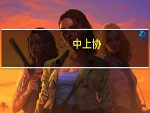 中上协：今年上半年近50家公司退市 创历史新高