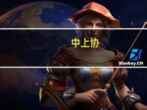 中上协：独立董事信息库上线运行