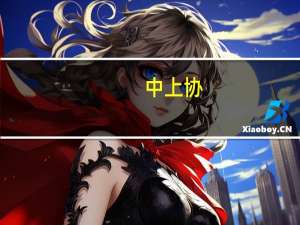中上协：A股公司前三季度整体经营业绩持续恢复向好
