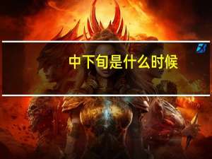 中下旬是什么时候
