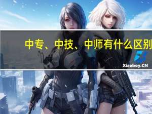 中专、中技、中师有什么区别