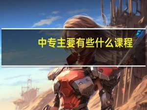 中专主要有些什么课程