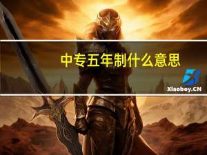 中专五年制什么意思