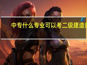 中专什么专业可以考二级建造师