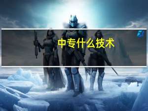 中专什么技术