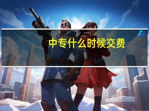 中专什么时候交费
