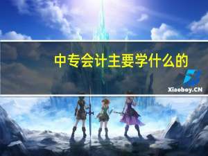 中专会计主要学什么的