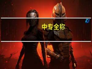 中专全称