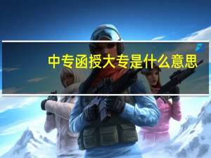中专函授大专是什么意思