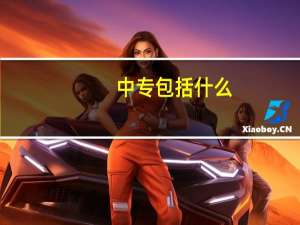 中专包括什么