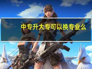中专升大专可以换专业么