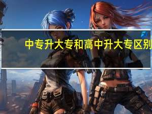 中专升大专和高中升大专区别